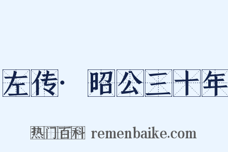 左传·昭公三十年是什么意思的图片